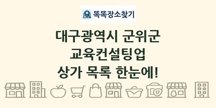대구광역시 군위군 교육컨설팅업 상가 목록 및 정보