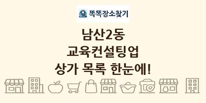 남산2동 교육컨설팅업 상가 목록 및 정보