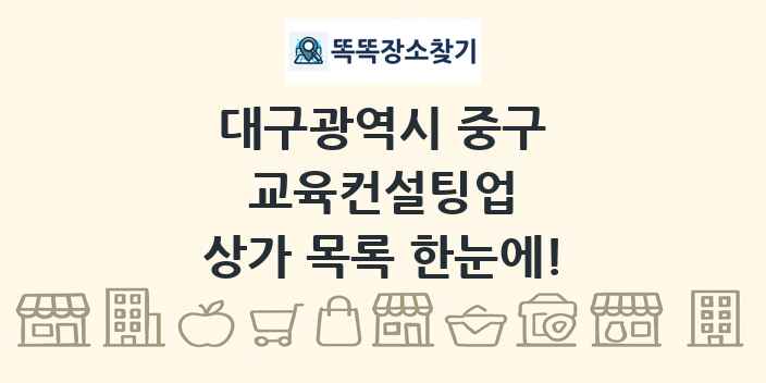 대구광역시 중구 교육컨설팅업 상가 목록 및 정보