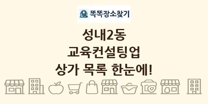 성내2동 교육컨설팅업 상가 목록 및 정보