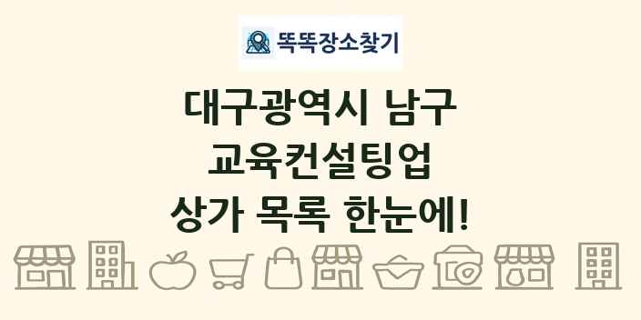 대구광역시 남구 교육컨설팅업 상가 목록 및 정보