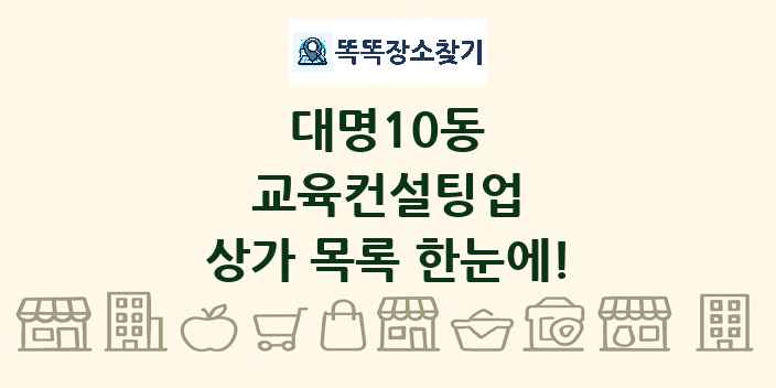 대명10동 교육컨설팅업 상가 목록 및 정보