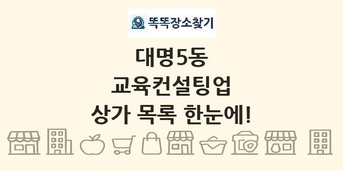 대명5동 교육컨설팅업 상가 목록 및 정보