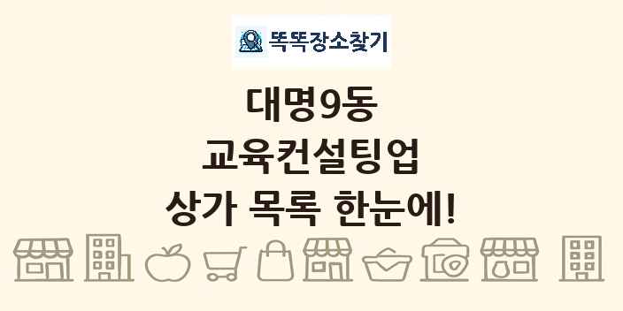 대명9동 교육컨설팅업 상가 목록 및 정보