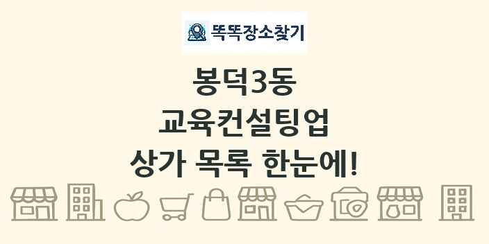 봉덕3동 교육컨설팅업 상가 목록 및 정보
