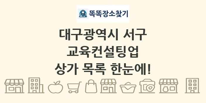 대구광역시 서구 교육컨설팅업 상가 목록 및 정보