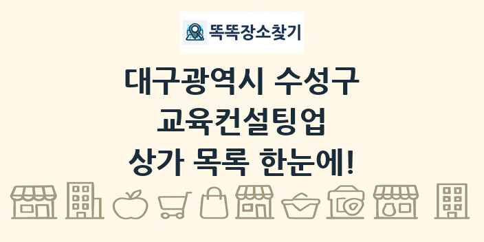대구광역시 수성구 교육컨설팅업 상가 목록 및 정보