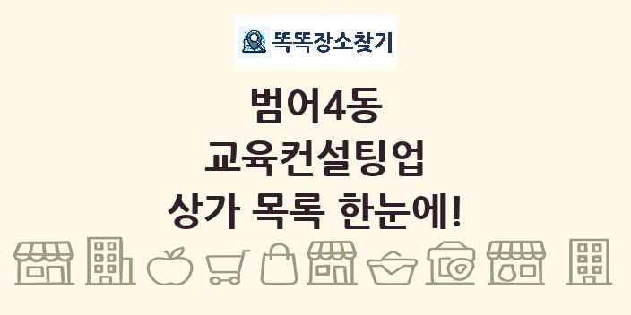 범어4동 교육컨설팅업 상가 목록 및 정보