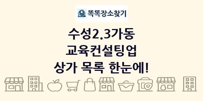 수성2.3가동 교육컨설팅업 상가 목록 및 정보