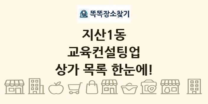 지산1동 교육컨설팅업 상가 목록 및 정보