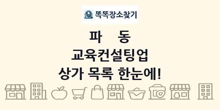 파동 교육컨설팅업 상가 목록 및 정보