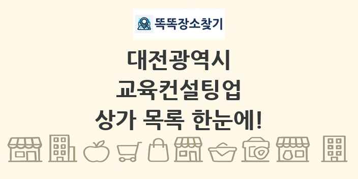 대전광역시 교육컨설팅업 상가 목록 및 정보