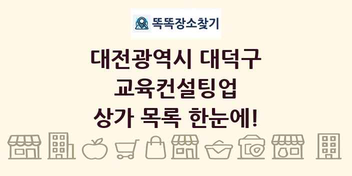 대전광역시 대덕구 교육컨설팅업 상가 목록 및 정보