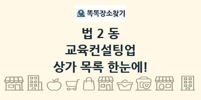 법2동 교육컨설팅업 상가 목록 및 정보