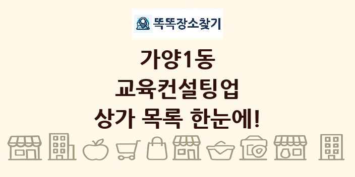 가양1동 교육컨설팅업 상가 목록 및 정보