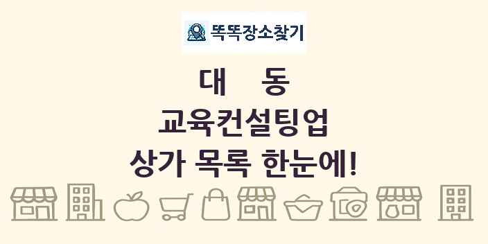 대동 교육컨설팅업 상가 목록 및 정보