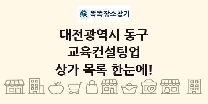 대전광역시 동구 교육컨설팅업 상가 목록 및 정보