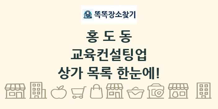 홍도동 교육컨설팅업 상가 목록 및 정보
