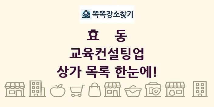 효동 교육컨설팅업 상가 목록 및 정보