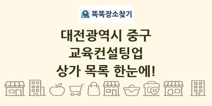 대전광역시 중구 교육컨설팅업 상가 목록 및 정보