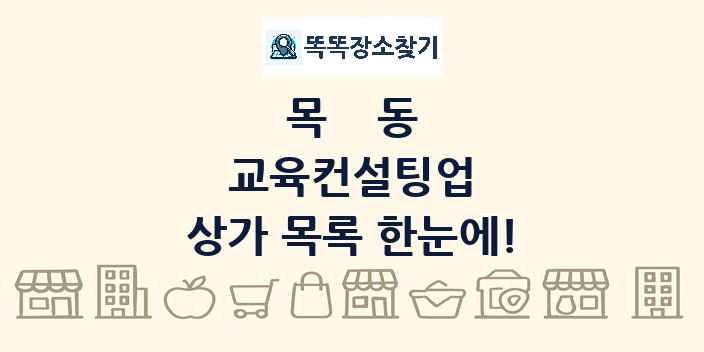 목동 교육컨설팅업 상가 목록 및 정보