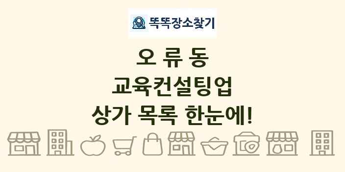 오류동 교육컨설팅업 상가 목록 및 정보