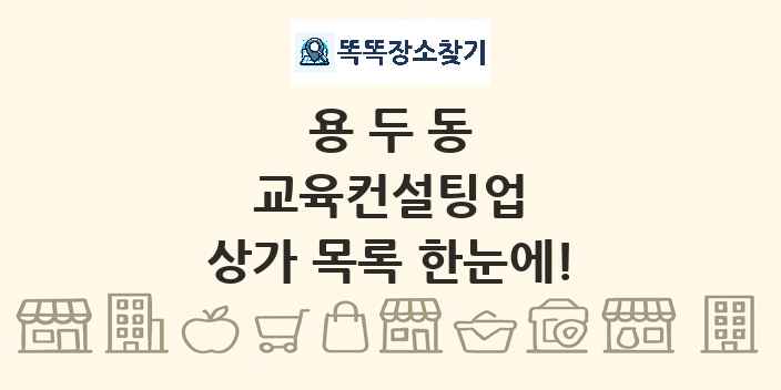 용두동 교육컨설팅업 상가 목록 및 정보