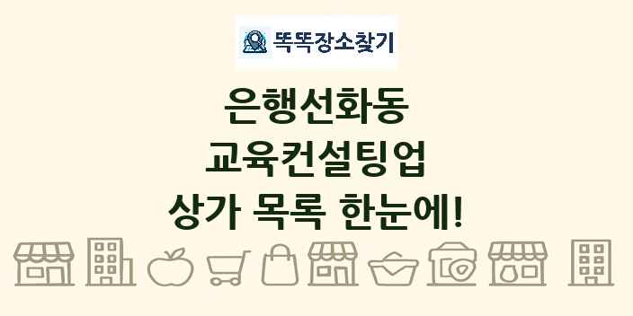 은행선화동 교육컨설팅업 상가 목록 및 정보