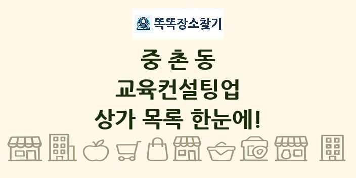 중촌동 교육컨설팅업 상가 목록 및 정보