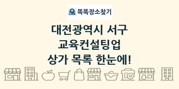 대전광역시 서구 교육컨설팅업 상가 목록 및 정보