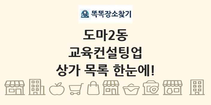 도마2동 교육컨설팅업 상가 목록 및 정보