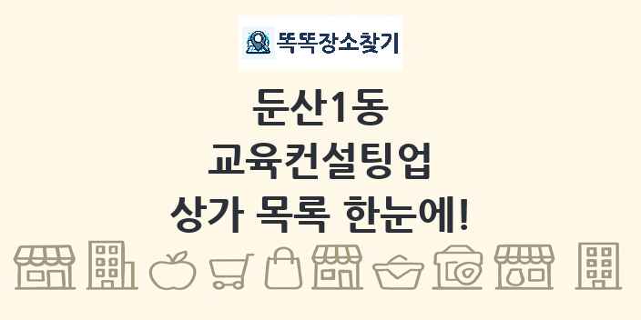 둔산1동 교육컨설팅업 상가 목록 및 정보