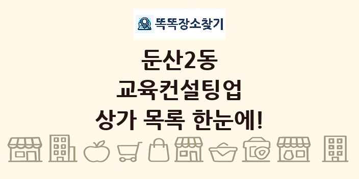 둔산2동 교육컨설팅업 상가 목록 및 정보