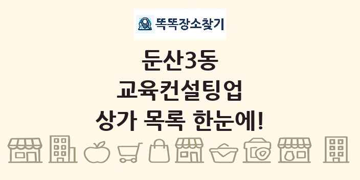 둔산3동 교육컨설팅업 상가 목록 및 정보