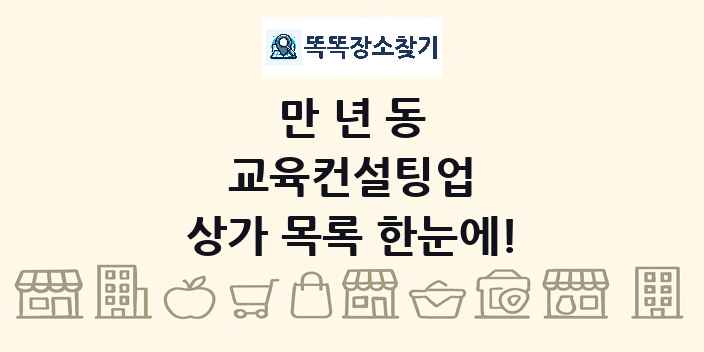 만년동 교육컨설팅업 상가 목록 및 정보