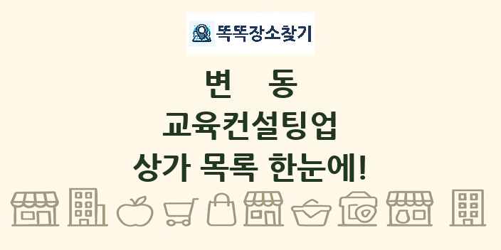 변동 교육컨설팅업 상가 목록 및 정보