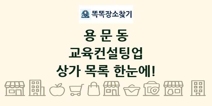 용문동 교육컨설팅업 상가 목록 및 정보