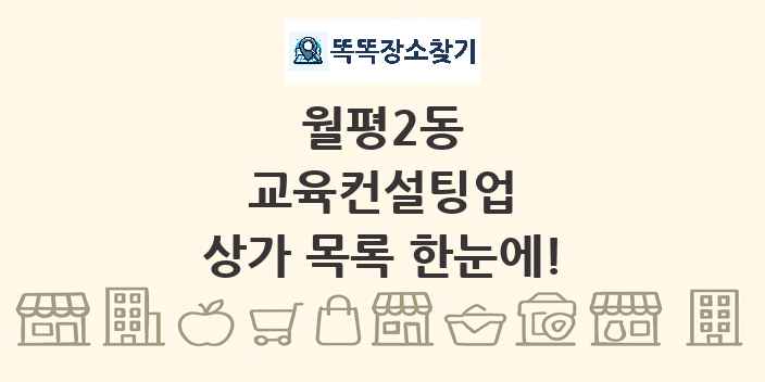 월평2동 교육컨설팅업 상가 목록 및 정보