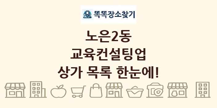 노은2동 교육컨설팅업 상가 목록 및 정보