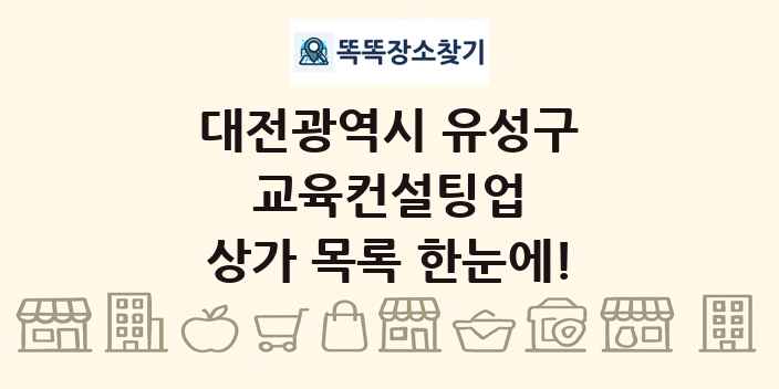 대전광역시 유성구 교육컨설팅업 상가 목록 및 정보
