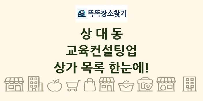 상대동 교육컨설팅업 상가 목록 및 정보