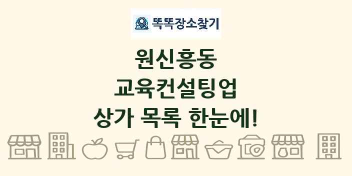 원신흥동 교육컨설팅업 상가 목록 및 정보
