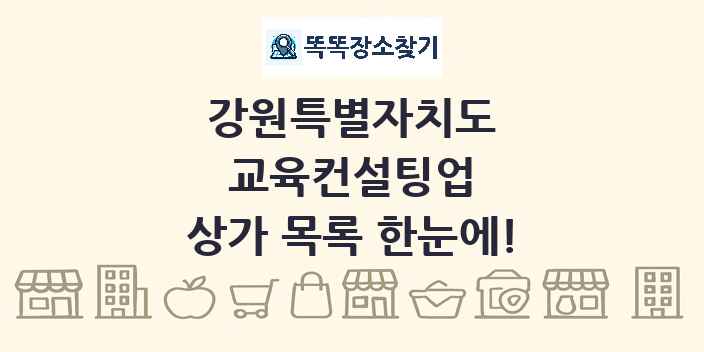 강원특별자치도 교육컨설팅업 상가 목록 및 정보
