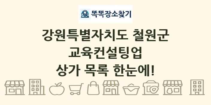 강원특별자치도 철원군 교육컨설팅업 상가 목록 및 정보