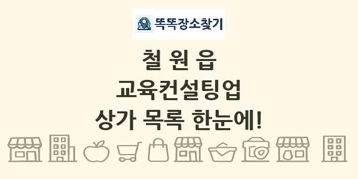 철원읍 교육컨설팅업 상가 목록 및 정보