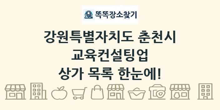 강원특별자치도 춘천시 교육컨설팅업 상가 목록 및 정보