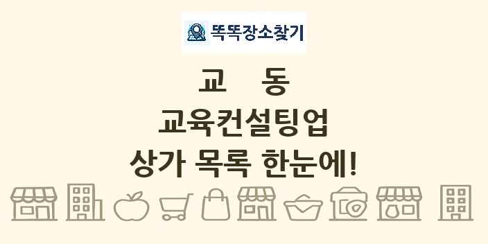 교동 교육컨설팅업 상가 목록 및 정보