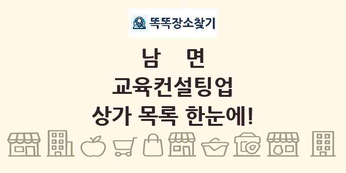 남면 교육컨설팅업 상가 목록 및 정보