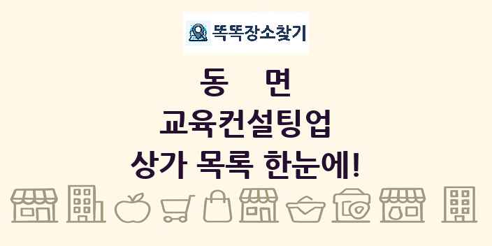 동면 교육컨설팅업 상가 목록 및 정보