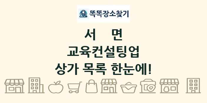 서면 교육컨설팅업 상가 목록 및 정보
